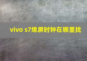 vivo s7熄屏时钟在哪里找